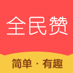 全民赞