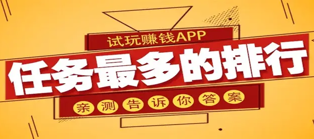 试玩赚钱app任务最多的