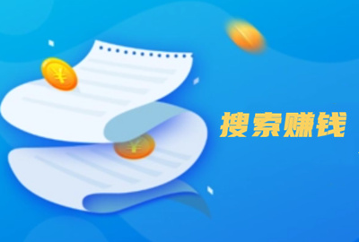 靠搜索赚钱的软件