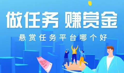 ios悬赏任务平台哪个好(苹果手机悬赏任务平台排行榜) ios悬赏任务平台哪个好(苹果手机悬赏任务平台排行榜)