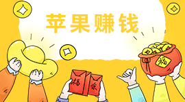 苹果手机可以赚钱的app软件有哪些(适合苹果手机赚钱的软件) 苹果手机可以赚钱的app软件有哪些(适合苹果手机赚钱的软件)