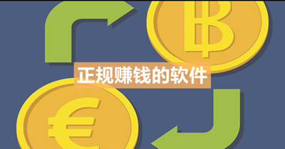 苹果手机正规挣钱的app软件(十款最新正规靠谱的赚钱软件) 苹果手机正规挣钱的app软件(十款最新正规靠谱的赚钱软件)