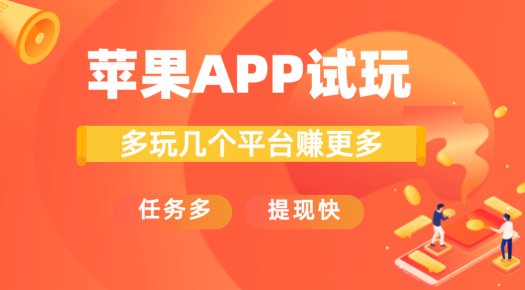 试玩app平台哪个赚得多(苹果试玩平台十大app排行榜) 试玩app平台哪个赚得多(苹果试玩平台十大app排行榜)