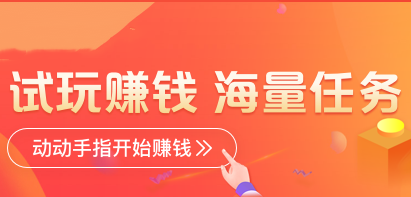 苹果手机试玩app赚钱平台推荐,2022十大必备试玩平台