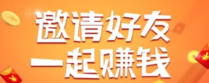 什么软件邀请新用户可以赚钱(十大拉新用户注册赚钱的软件) 什么软件邀请新用户可以赚钱(十大拉新用户注册赚钱的软件)