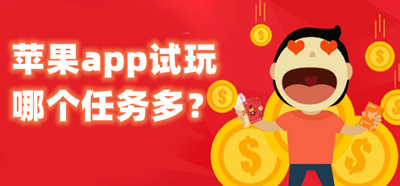 苹果app试玩哪个任务多