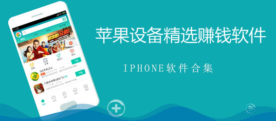 ​2023年苹果手机赚钱软件有哪些？苹果手机赚钱平台汇总大全
