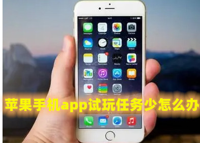 苹果手机app试玩任务少怎么办