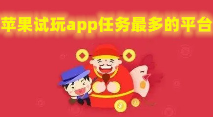 苹果试玩app任务最多的平台