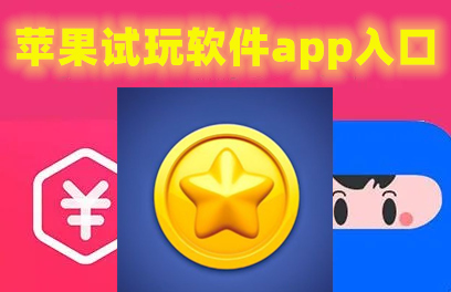 苹果试玩软件app入口:2023年苹果试玩平台大全 苹果试玩软件app入口:2023年苹果试玩平台大全