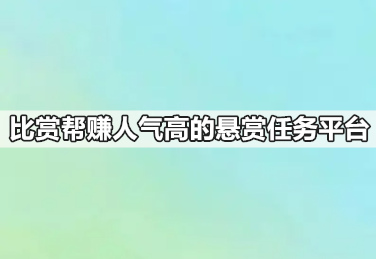 类似于赏帮赚的软件,人气高的悬赏任务平台