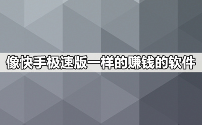 像快手极速版一样的赚钱的软件,单干赚钱软件,邀请好友赚钱软件,邀请新人赚钱软件